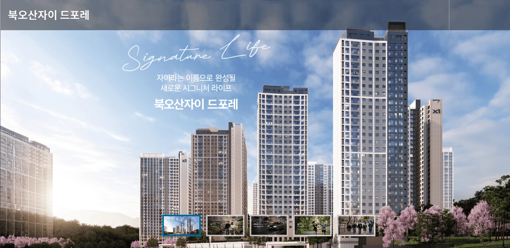 북오산자이 드포레 예비당첨자 추첨 및 정당계약 일정