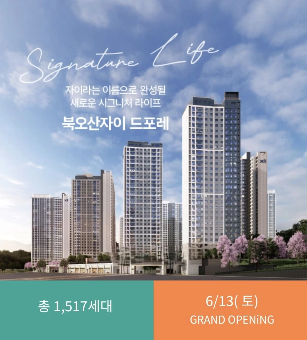 북오산자이 드포레 전용면적별 확정 분양가 리스트